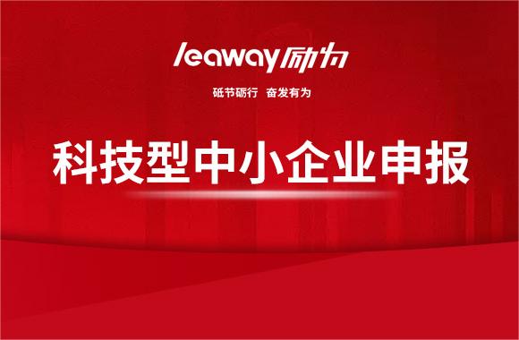 申請認定“科技型中小企業”的好處！